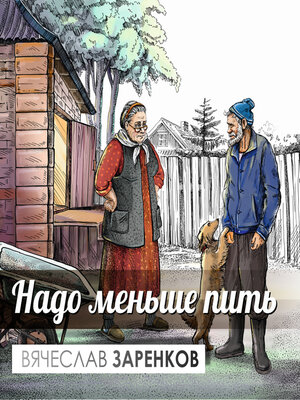 cover image of Надо меньше пить